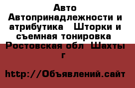 Авто Автопринадлежности и атрибутика - Шторки и съемная тонировка. Ростовская обл.,Шахты г.